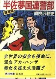 半佐夢国連警部 躍進編 (角川文庫 く 3-12)