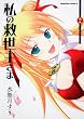 私の救世主さま (2) (角川コミックス・エース 126-13)