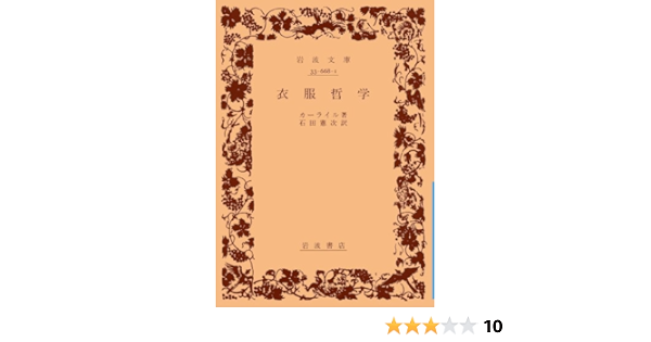 衣服哲学 岩波文庫 青 668 1 カーライル 石田 憲次 本 通販 Amazon