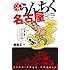 棚園正一「マンガ うんちく名古屋」
