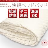 丸洗いOK 抗菌防臭防ダニ あんしんベッドパッド (SSサイズ) [日本製 マイティトップ２使用]