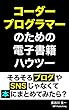 コーダー／プログラマーのための電子書籍ハウツー: そろそろブログやSNSじゃなくて、本にまとめてみたら？ (MP Publishing)