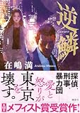 在嶋満:逆鱗