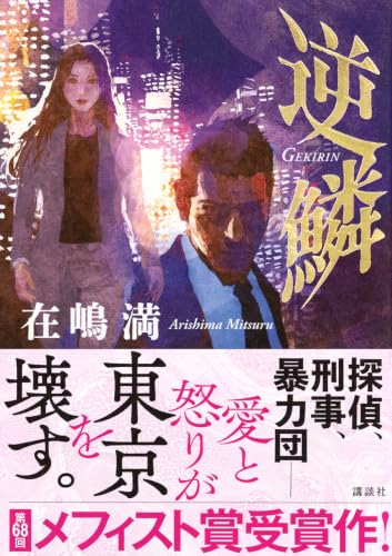 在嶋満:逆鱗
