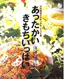 あったかいきもちいっぱい: 川内翔保子ナチュラル・レシピ集 (anemoneBOOKS)