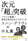 書評 次元「超」突破 パラレル地球/別名5次元はもうできている(超☆わくわく) by チャンちゃん