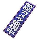 アルミス 反射ステッカー 防犯カメラ監視中 120X400mm