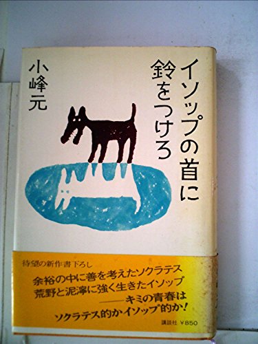 イソップの首に鈴をつけろ (1979年) (講談社文庫)