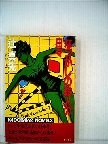 辻真先:なつかしの殺人の日々 (1983年) (カドカワノベルズ)