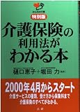 介護保険の利用法がわかる本 (みんなの介護 特別版)