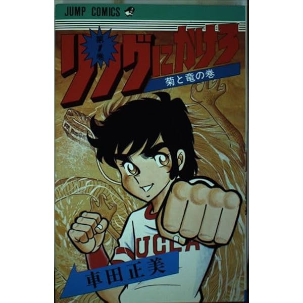リングにかけろ 全25巻 (ジャンプコミックス) [マーケットプレイス