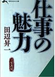 仕事の魅力 (知的生きかた文庫 た 4-1)