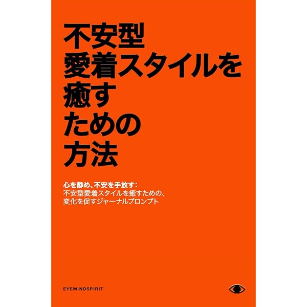 avoidant 回避型の取説 近づくほど離れる相手と幸せになるレッスン 回避型愛着スタイルを癒すための方法: つながりを見つけるためのセルフ