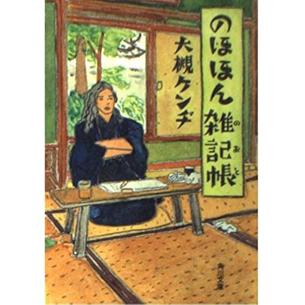 Amazon.co.jp: のほほん雑記帳 (角川文庫 お 18-4) : 大槻