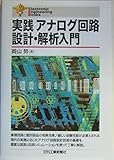 Ｅｌｅｃｔｒｏｎｉｃ Ｅｎｇｉｎｅｅｒｉｎｇ Ｂｏｏｋｓ 実践 アナログ回路設計・解析入門 (Electronic Engineering Books)