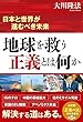 地球を救う正義とは何か