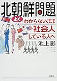 北朝鮮問題 よくわからないまま社会人している人へ