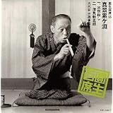 圓生百席(55)真景累ヶ淵(しんけいかさねがぶち)～1「宗悦(そうえつ)殺し」～2「深見新五郎」