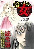 沼にはまる女たち 読モ沼~アラサー読者モデルが貧困女子に墜ちるまで~(1) (スーツウーマンコミック)