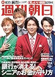 週刊朝日 2019年 12/6 増大号【表紙：純烈】 [雑誌]