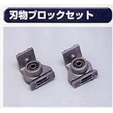糊付け機部品 極東 99-4025 刃物ブロックセット