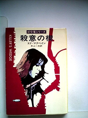 エド・マクベイン:殺意の楔 (1977年) (ハヤカワ・ミステリ文庫)