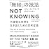 「無知」の技法 Not Knowing