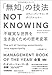 「無知」の技法NotKnowing