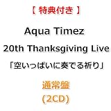 【特典付】 Aqua Timez 20th Thanksgiving Live「空いっぱいに奏でる祈り」 【 通常盤 】(2CD)【特典:オリジナルA4クリアポスター】