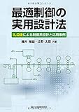 最適制御の実用設計法―ILQ法による制御系設計と応用事例―