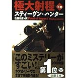 極大射程 下巻 (新潮文庫 ハ 16-6)
