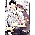 不埒なパラダイムシフト (DARIA BUNKO)