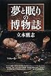 夢と眠りの博物誌