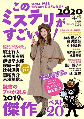 このミステリーがすごい 2020年版