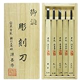 源喜秀 彫刻刀 鋼付 桐箱 5本組