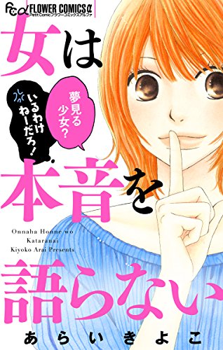 『女は本音を語らない』