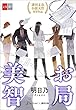 お局美智【文春e-Books】