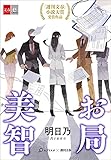 お局美智【文春e-Books】