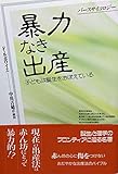 暴力なき出産: 子どもは誕生をおぼえている