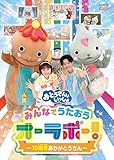 「おとうさんといっしょ」みんなでうたおうオーラボー!~10周年ありがとうさん~(特典なし) [DVD]