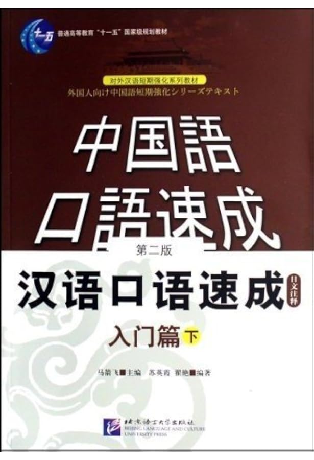 Amazon.co.jp: 漢語口語速成・基礎篇(第2版)(日文注釈版)(中国語) : 李