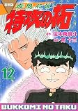 復刻版 疾風伝説 特攻の拓(12) (KCデラックス)