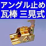 【国産】 屋根用 雪止め金具 アングル固定金具 長尺瓦棒 三晃式 後付け 35mm 【B型 クロメートメッキ】 【鈴文】