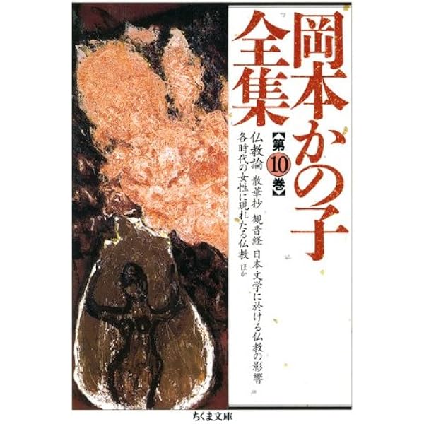 岡本かの子全集 全12巻セット 岡本かの子全集 1巻～12巻 セット ちくま文庫 Amazon.co.jp