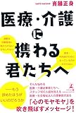 医療・介護に携わる君たちへ