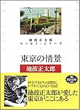東京の情景 池波正太郎エッセイ・シリーズ1