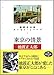 東京の情景 池波正太郎エッセイ・シリーズ1 東京の情景 池波正太郎エッセイ・シリーズ1