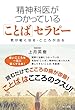 精神科医がつかっている「ことば」セラピー ―気が軽くなる・こころが治る