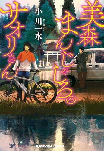 小川一水:美森まんじゃしろのサオリさん (光文社文庫)