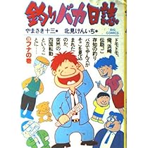 Amazon.co.jp: 釣りバカ日誌: スズキの巻 (10) (ビッグコミックス